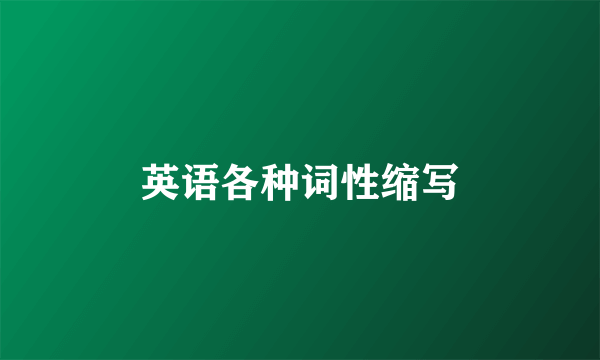 英语各种词性缩写