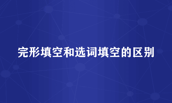 完形填空和选词填空的区别