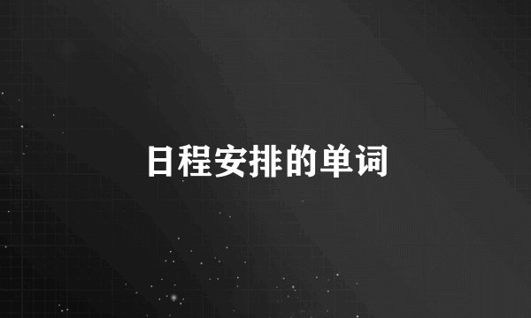 日程安排的单词