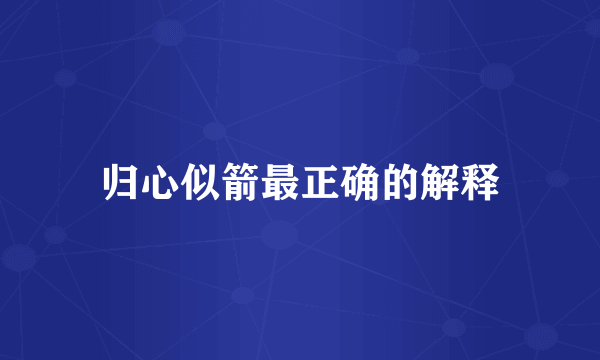 归心似箭最正确的解释