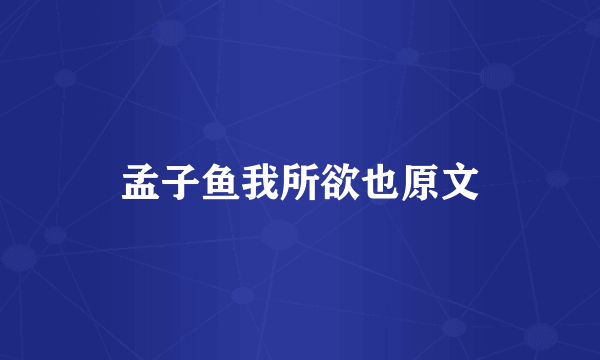 孟子鱼我所欲也原文