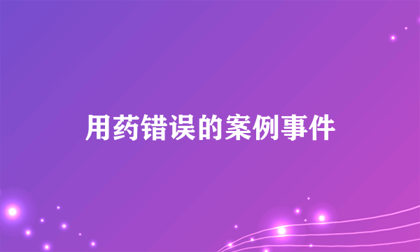 用药错误的案例事件