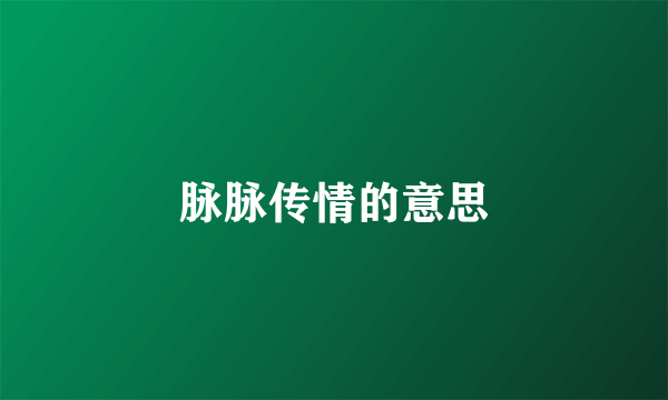 脉脉传情的意思
