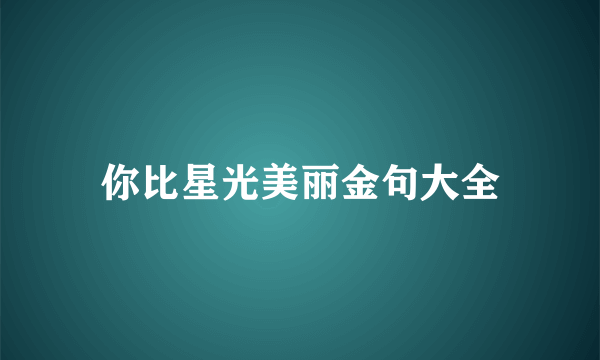 你比星光美丽金句大全
