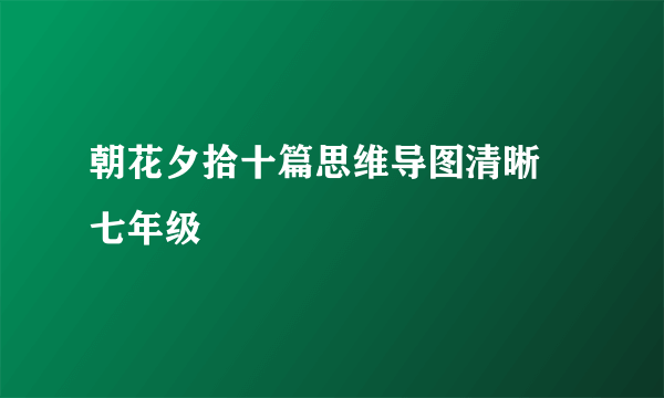 朝花夕拾十篇思维导图清晰 七年级