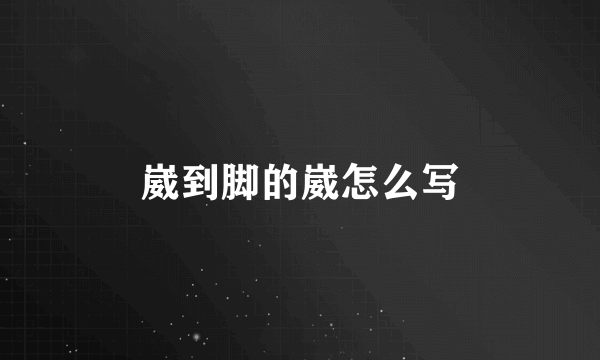 崴到脚的崴怎么写