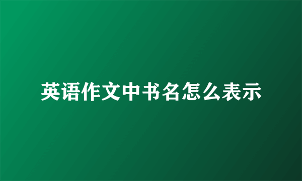 英语作文中书名怎么表示