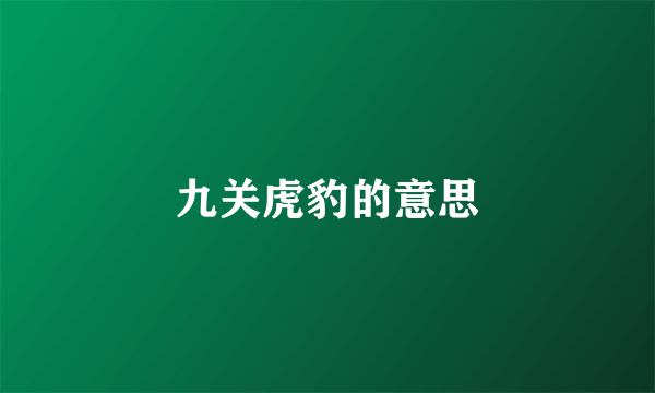 九关虎豹的意思