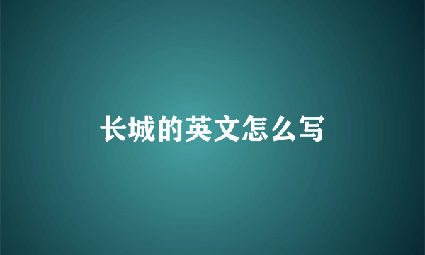 长城的英文怎么写