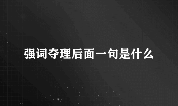 强词夺理后面一句是什么