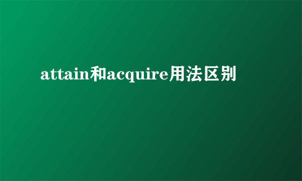 attain和acquire用法区别