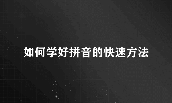 如何学好拼音的快速方法
