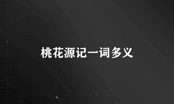 桃花源记一词多义