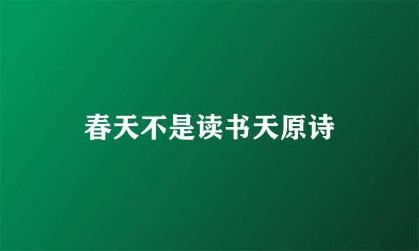 春天不是读书天原诗