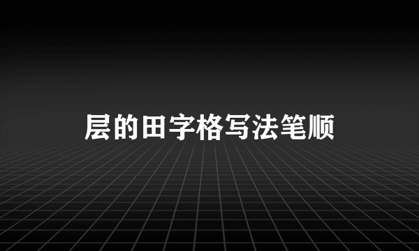 层的田字格写法笔顺