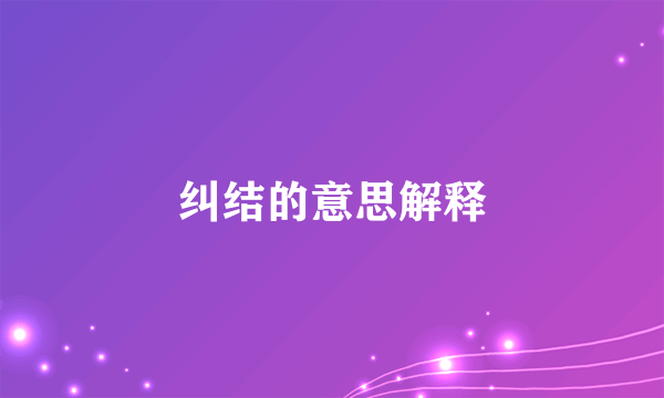 纠结的意思解释