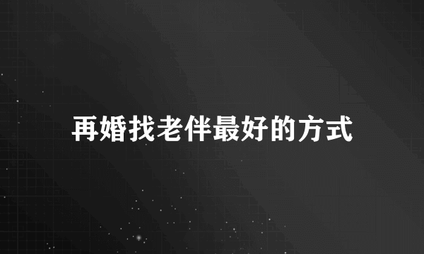 再婚找老伴最好的方式