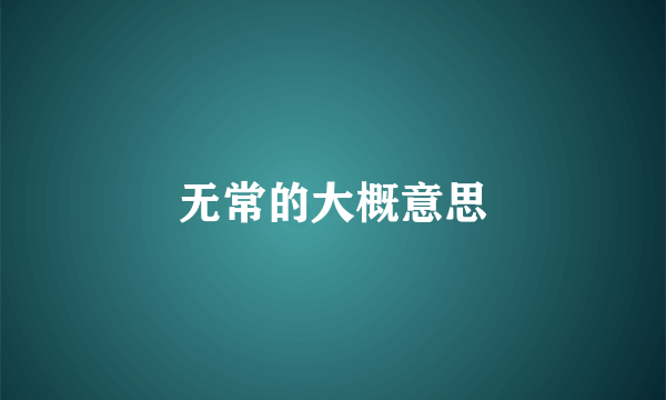 无常的大概意思