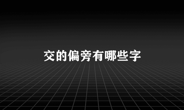 交的偏旁有哪些字