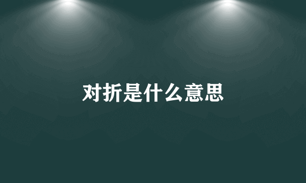 对折是什么意思