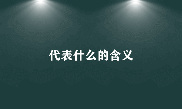 代表什么的含义