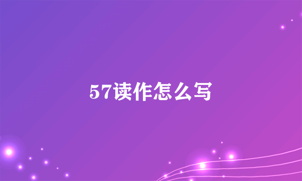 57读作怎么写