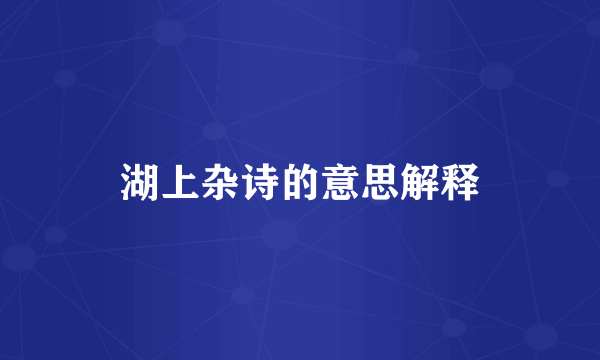 湖上杂诗的意思解释
