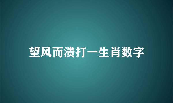 望风而溃打一生肖数字
