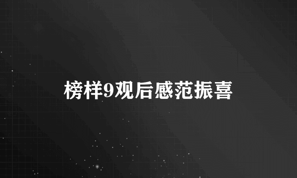 榜样9观后感范振喜