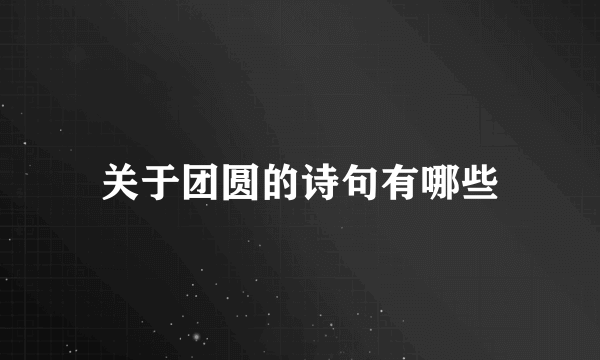 关于团圆的诗句有哪些