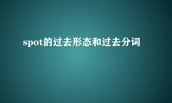 spot的过去形态和过去分词