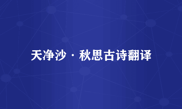 天净沙·秋思古诗翻译