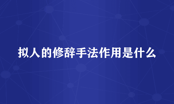 拟人的修辞手法作用是什么