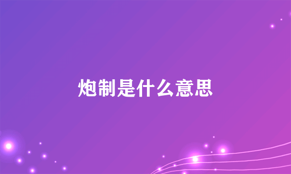 炮制是什么意思