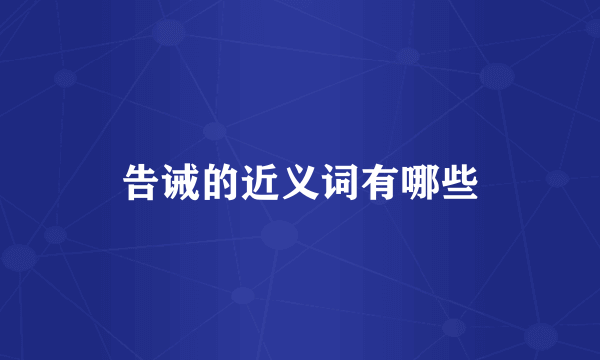 告诫的近义词有哪些