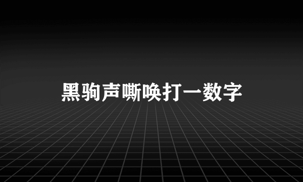 黑驹声嘶唤打一数字