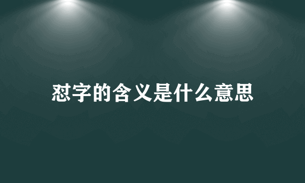 怼字的含义是什么意思