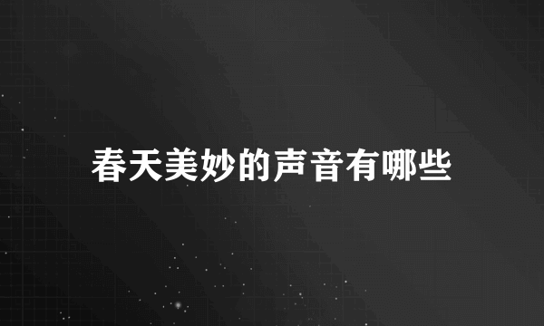 春天美妙的声音有哪些