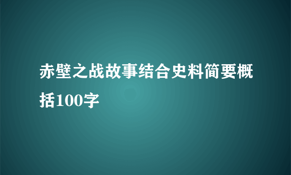 赤壁之战故事结合史料简要概括100字