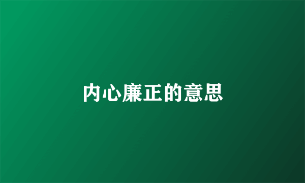 内心廉正的意思