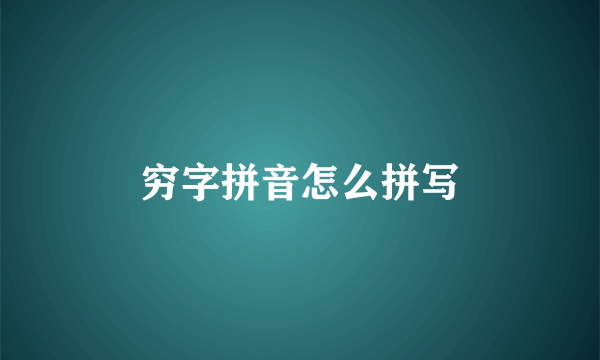 穷字拼音怎么拼写