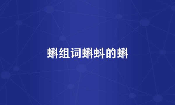 蝌组词蝌蚪的蝌