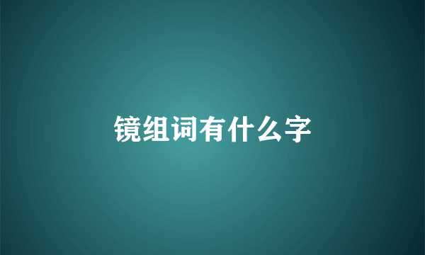 镜组词有什么字