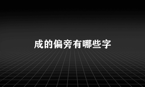 成的偏旁有哪些字