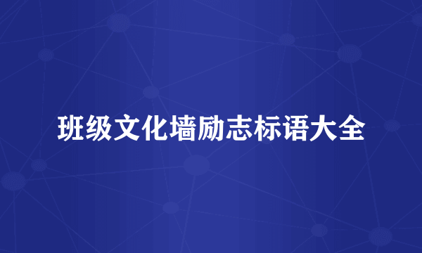 班级文化墙励志标语大全