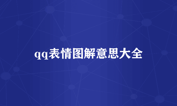 qq表情图解意思大全