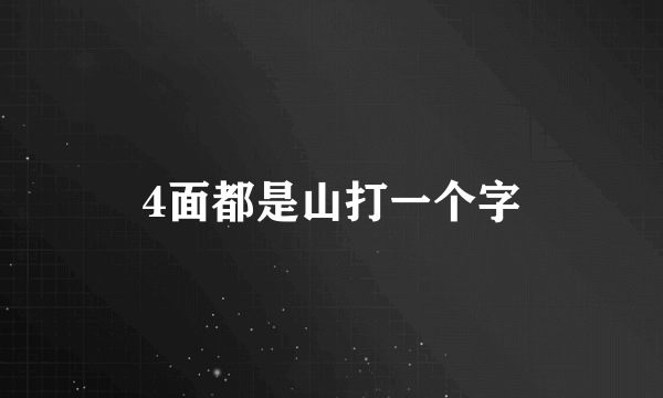 4面都是山打一个字