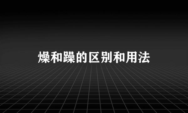 燥和躁的区别和用法