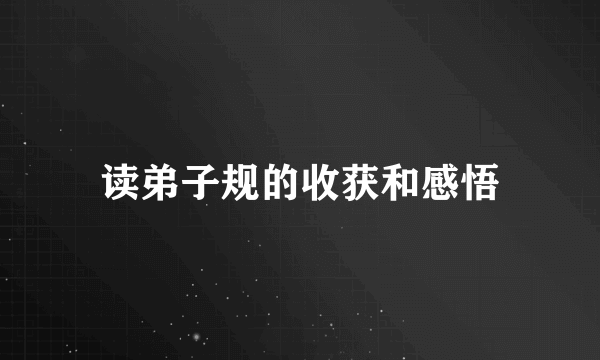 读弟子规的收获和感悟