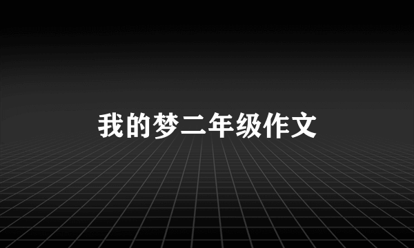 我的梦二年级作文